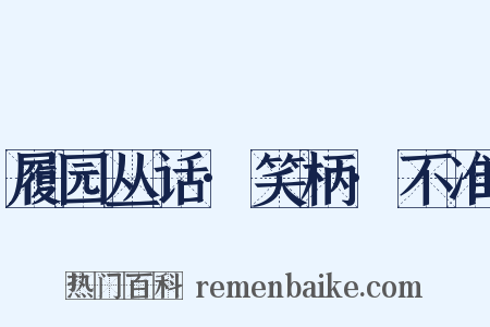 履园丛话·笑柄·不准是什么意思的图片